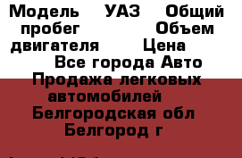  › Модель ­  УАЗ  › Общий пробег ­ 35 000 › Объем двигателя ­ 2 › Цена ­ 150 000 - Все города Авто » Продажа легковых автомобилей   . Белгородская обл.,Белгород г.